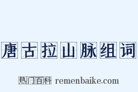 唐古拉山脉组词是什么意思的图片